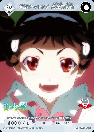 難題チャレンジ 八九寺真宵 【BB/MGS/051N】